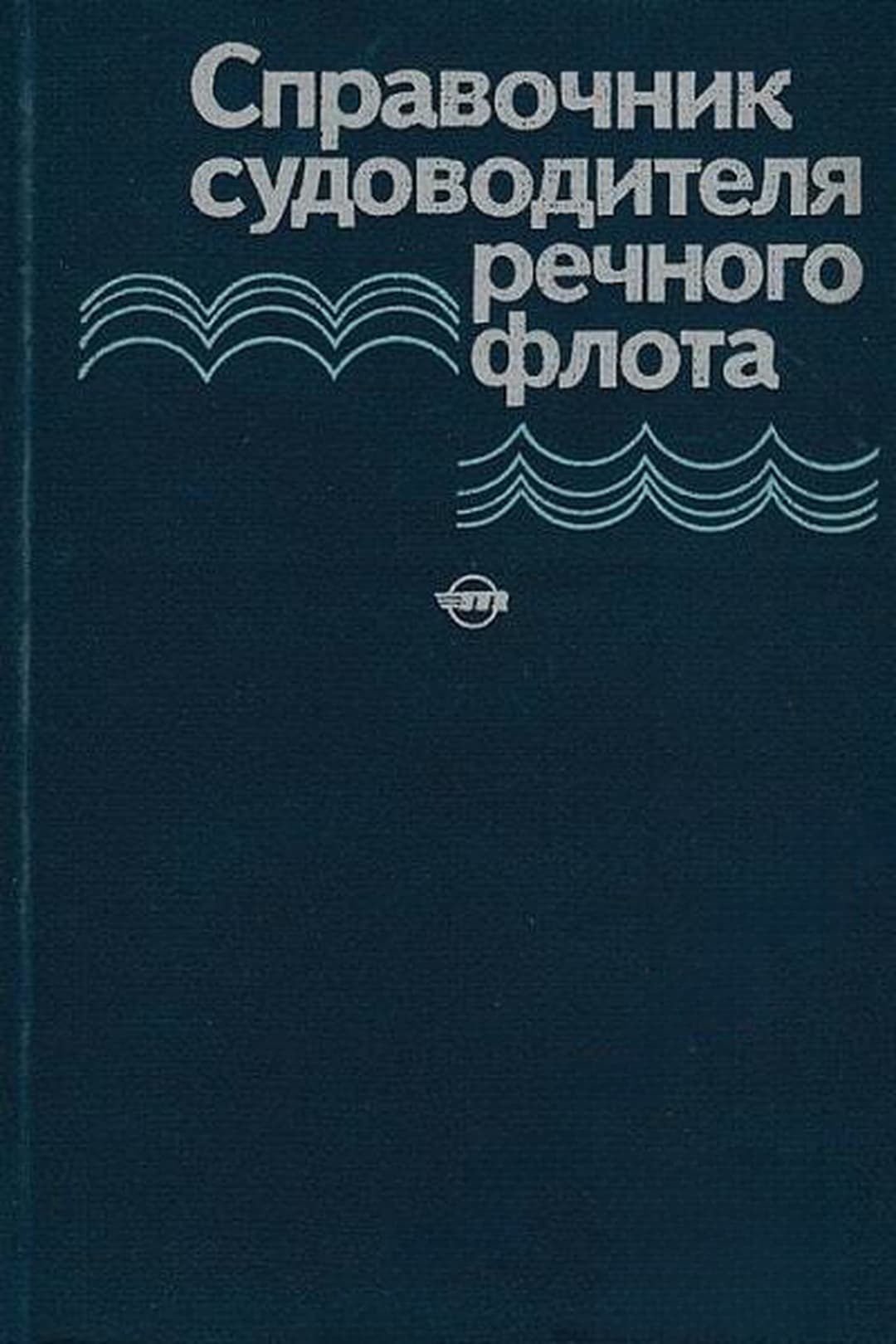 Справочник судоводителя речного флота — корица