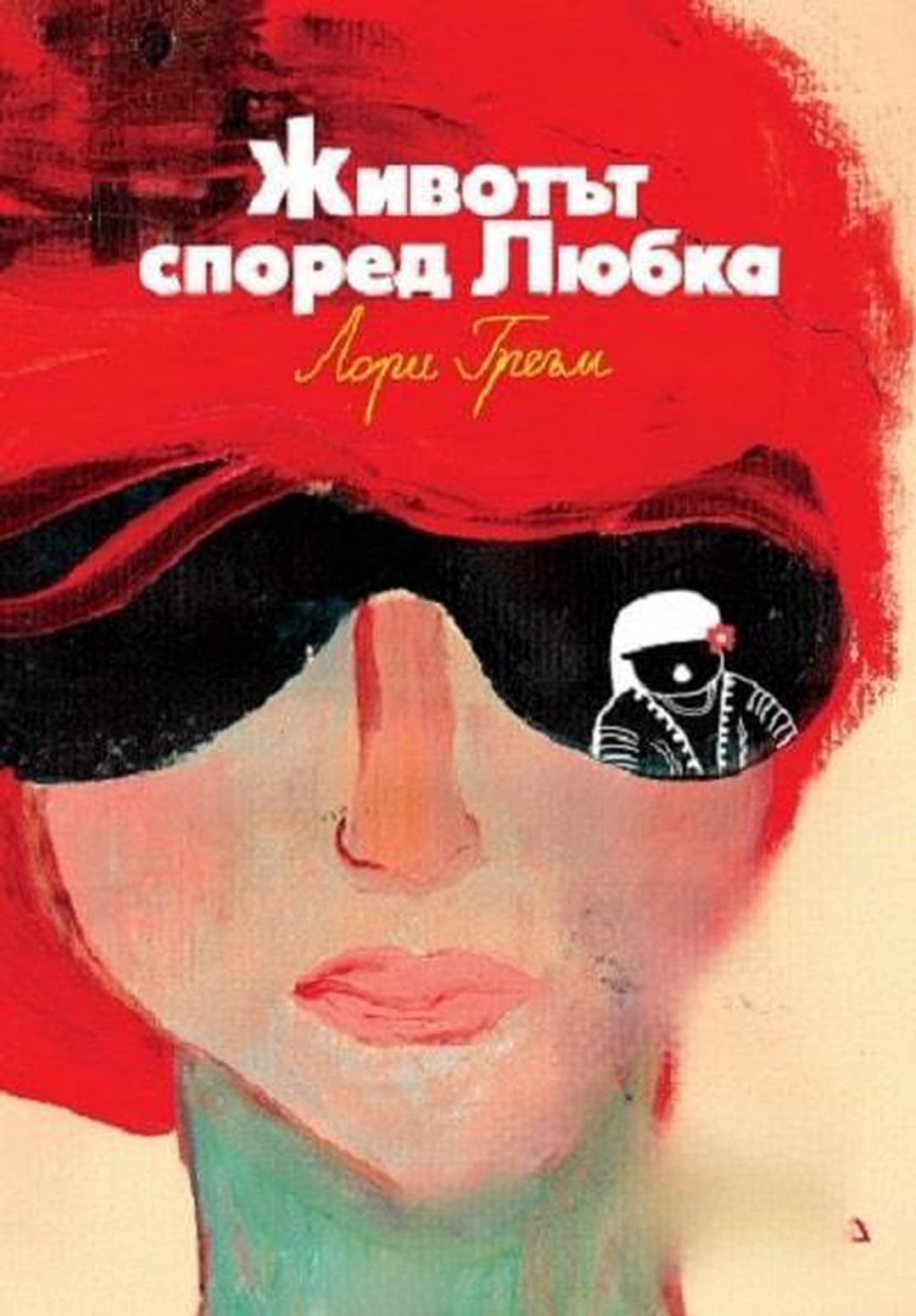 Животът според Любка — обложка