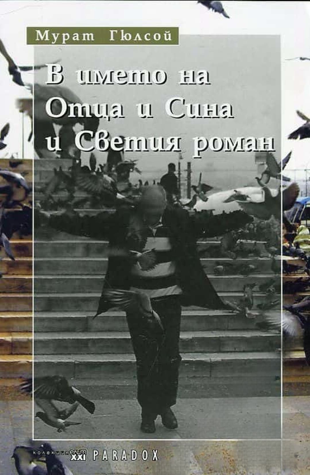 В името на отца и сина и Светия роман — обложка