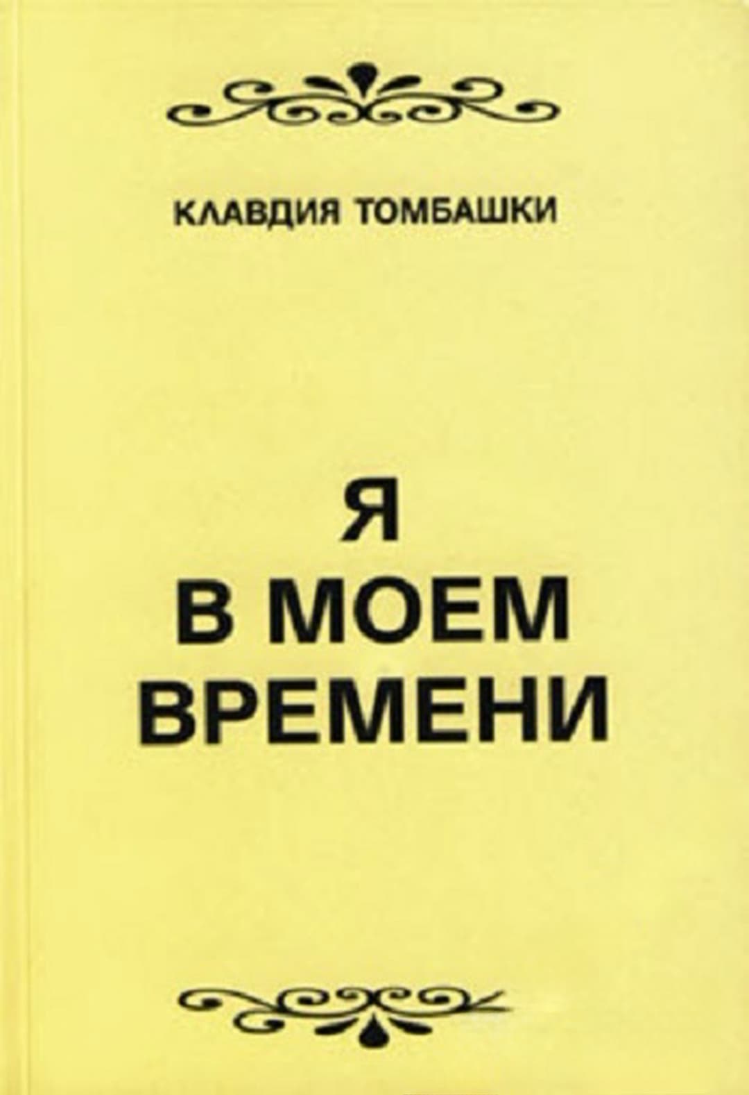 Я в моем времени — обложка
