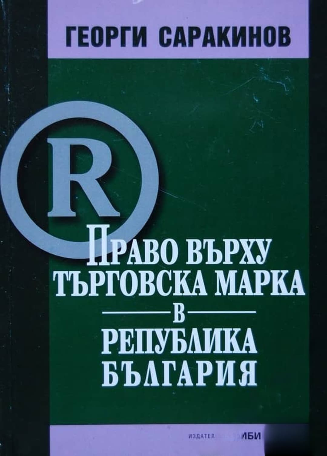 Право върху търговска марка в Република България — обложка