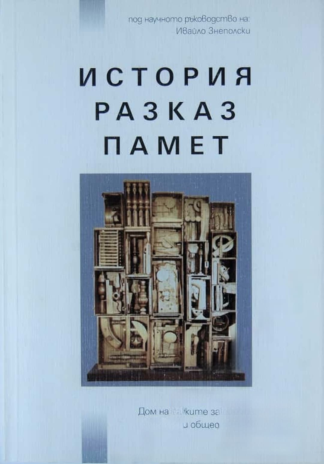 История, разказ, памет — обложка