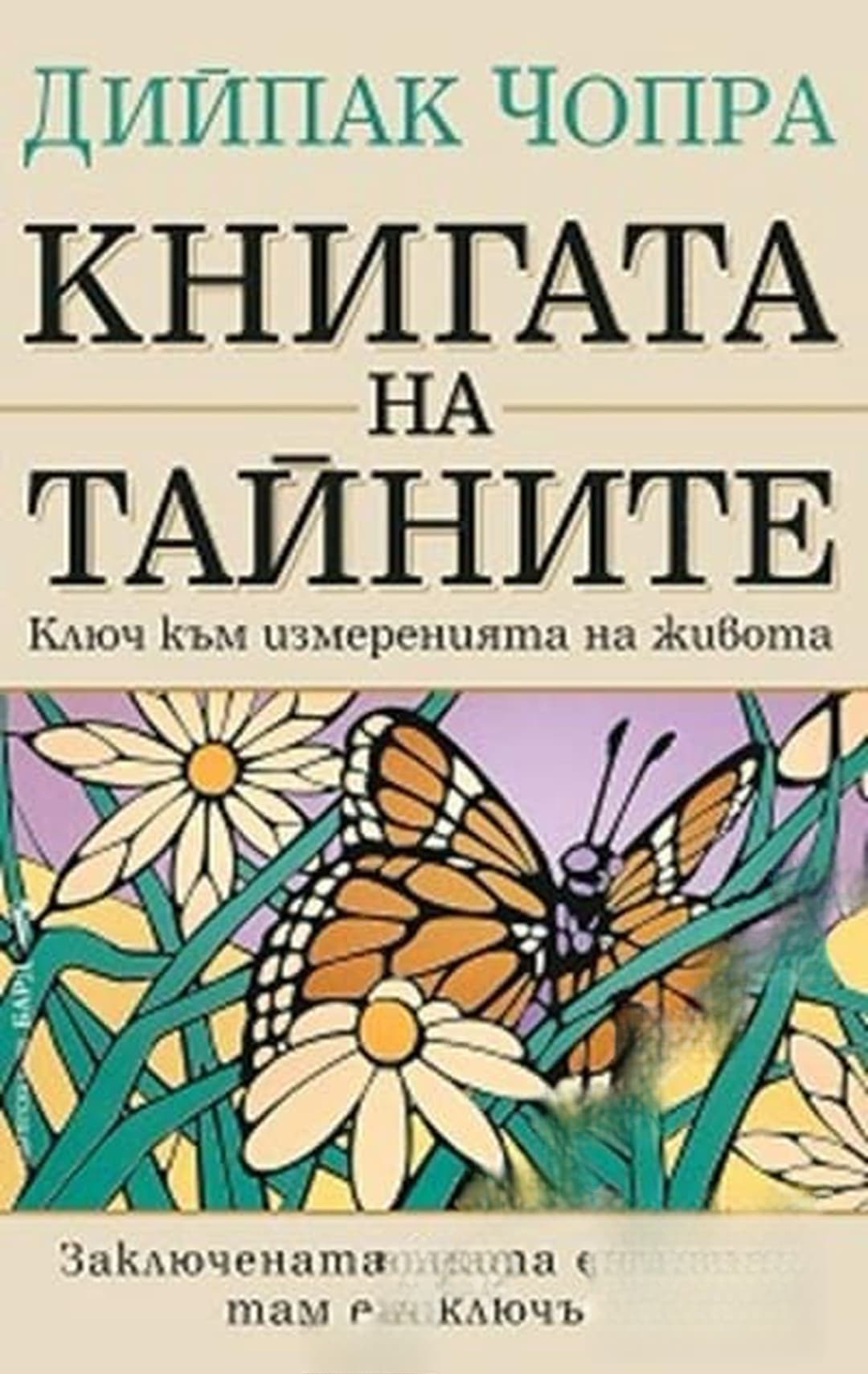 Книгата на тайните — обложка