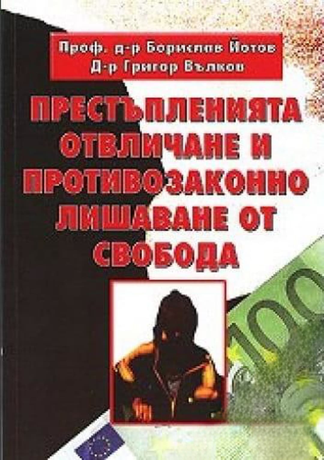 Престъпленията отвличане и противозаконно лишаване от свобода — обложка