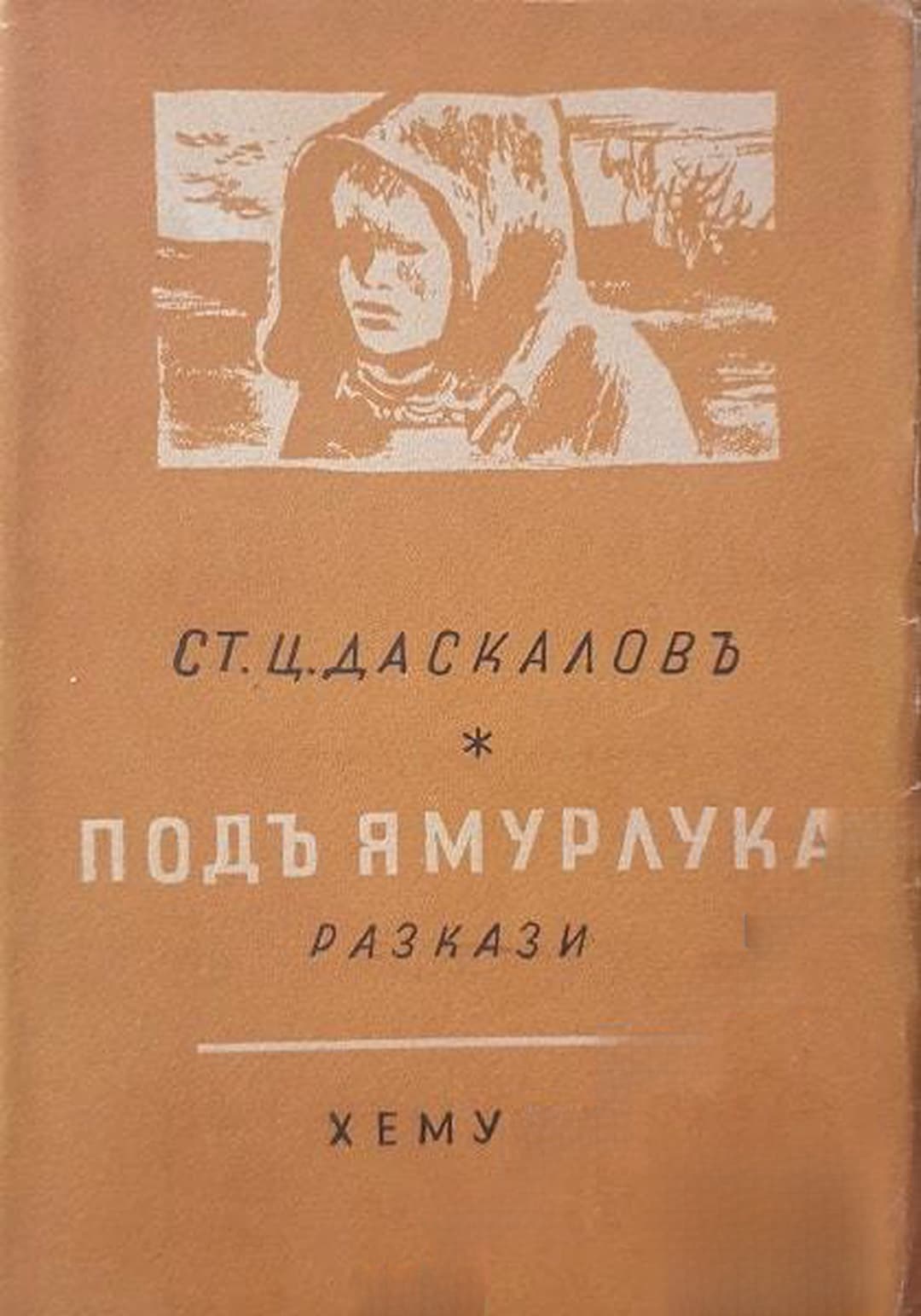 Подъ ямурлука — корица