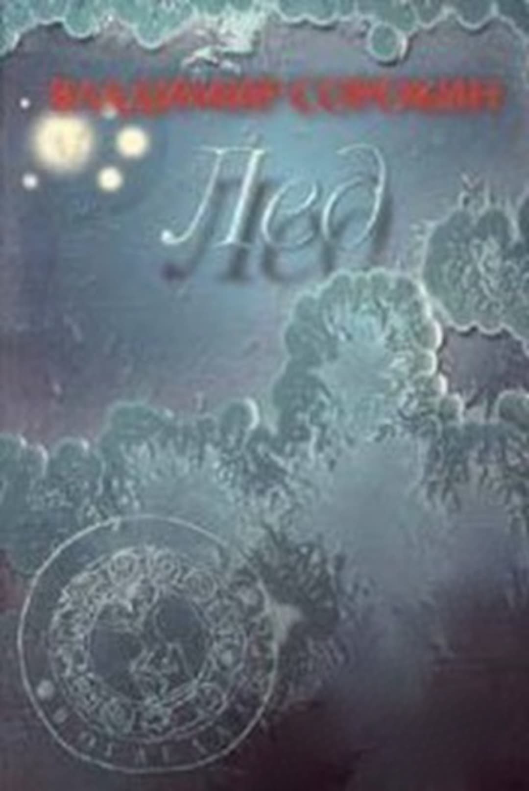 Лед — обложка