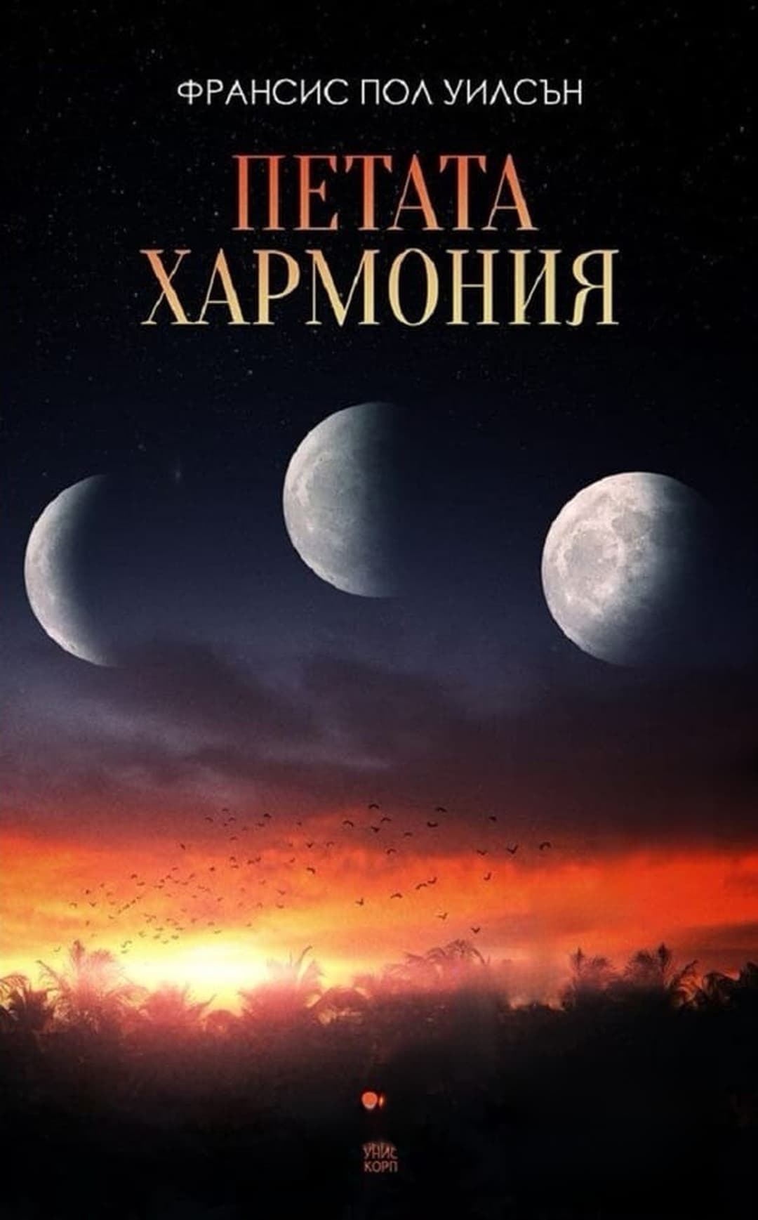 Петата хармония — обложка