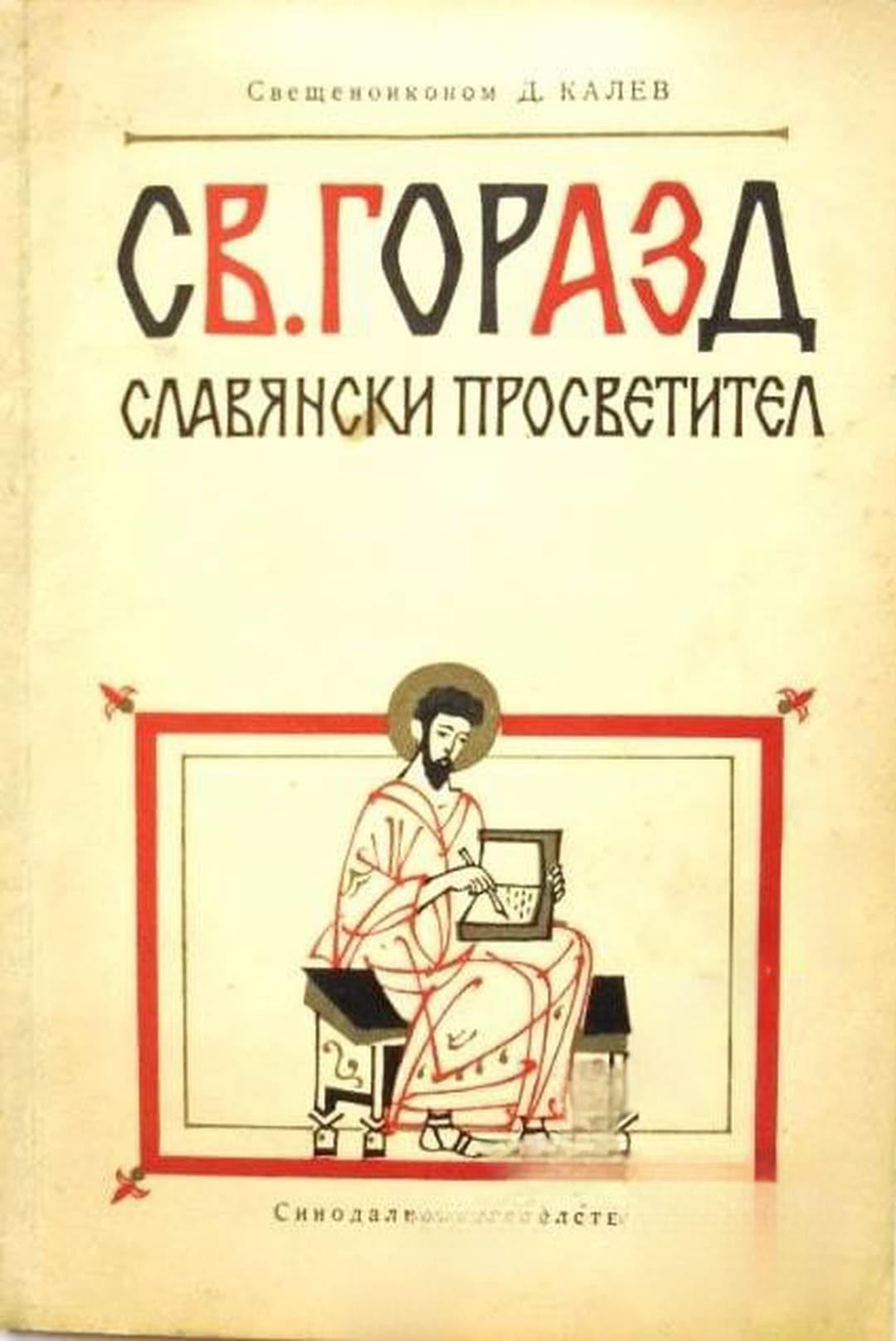 Св. Горазд — корица