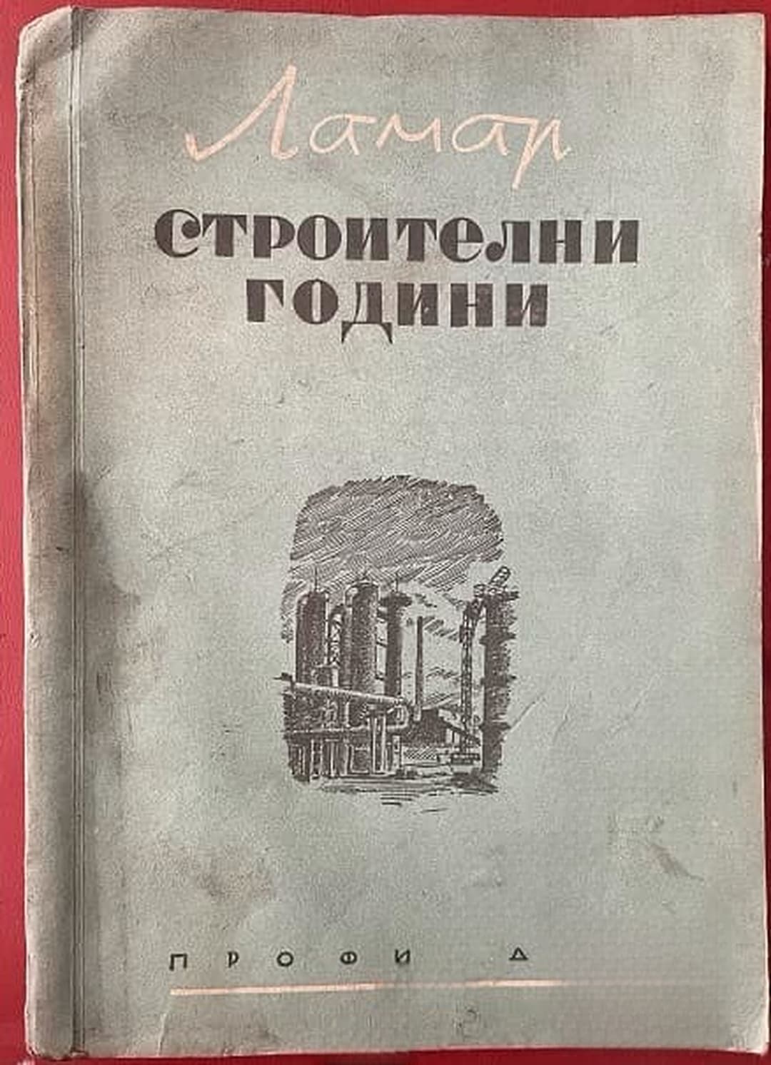 Строителни години — cover