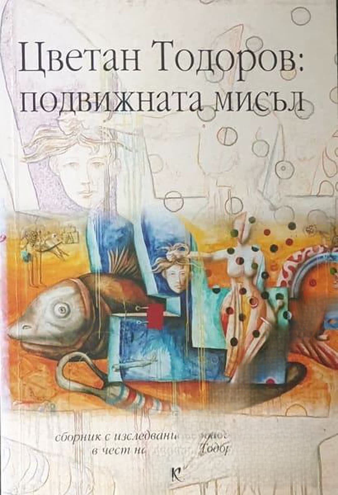 Цветан Тодоров: Подвижната мисъл — обложка