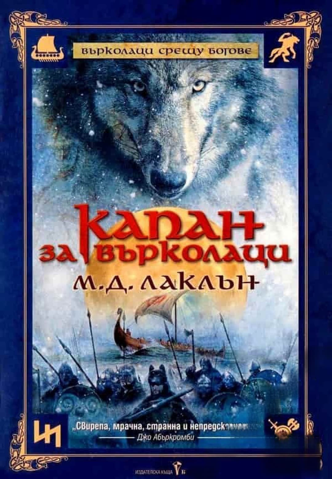 Капан за върколаци — обложка