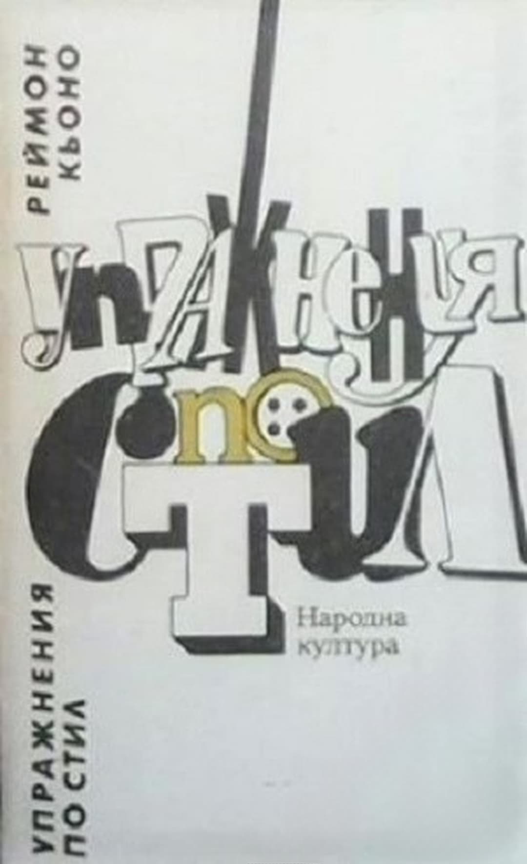 Упражнения по стил — cover