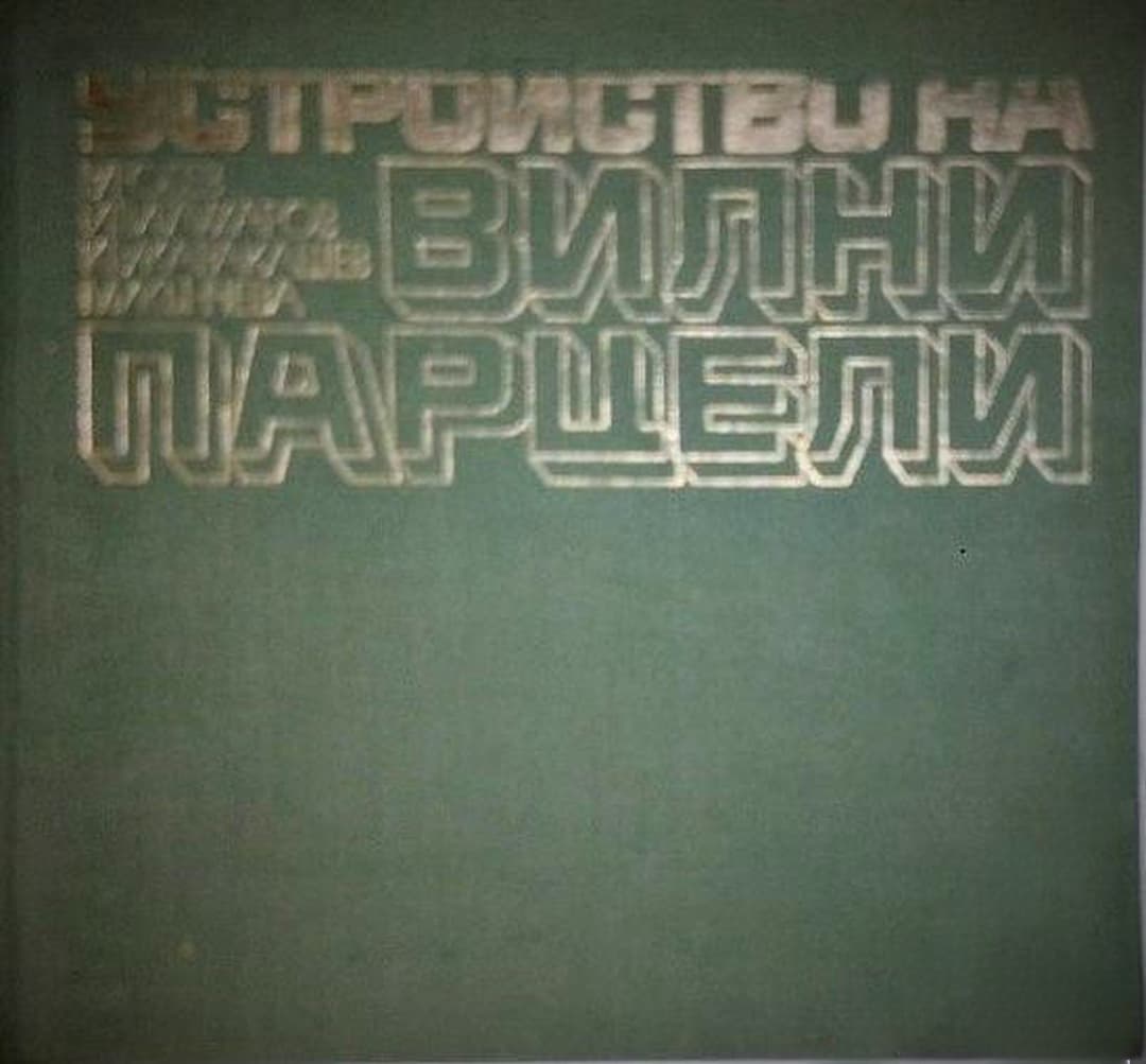 Устройство на вилни парцели — cover