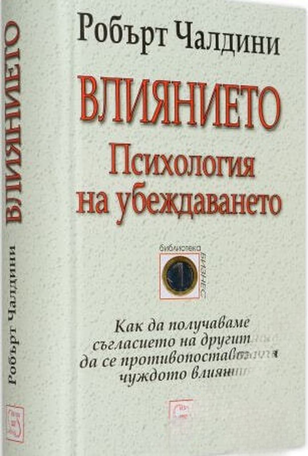 Влиянието. Психология на убеждаването