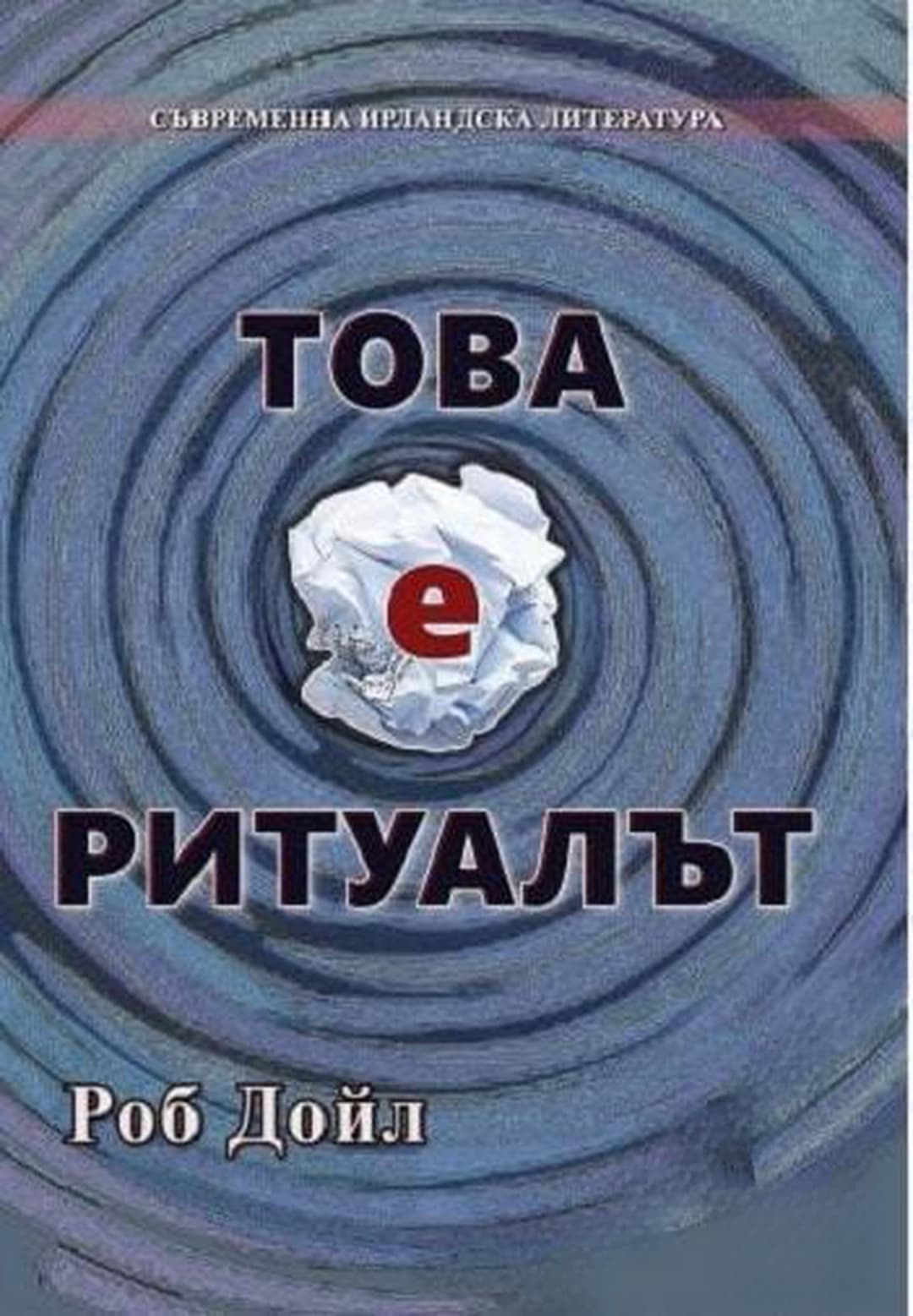 Това е ритуалът — обложка