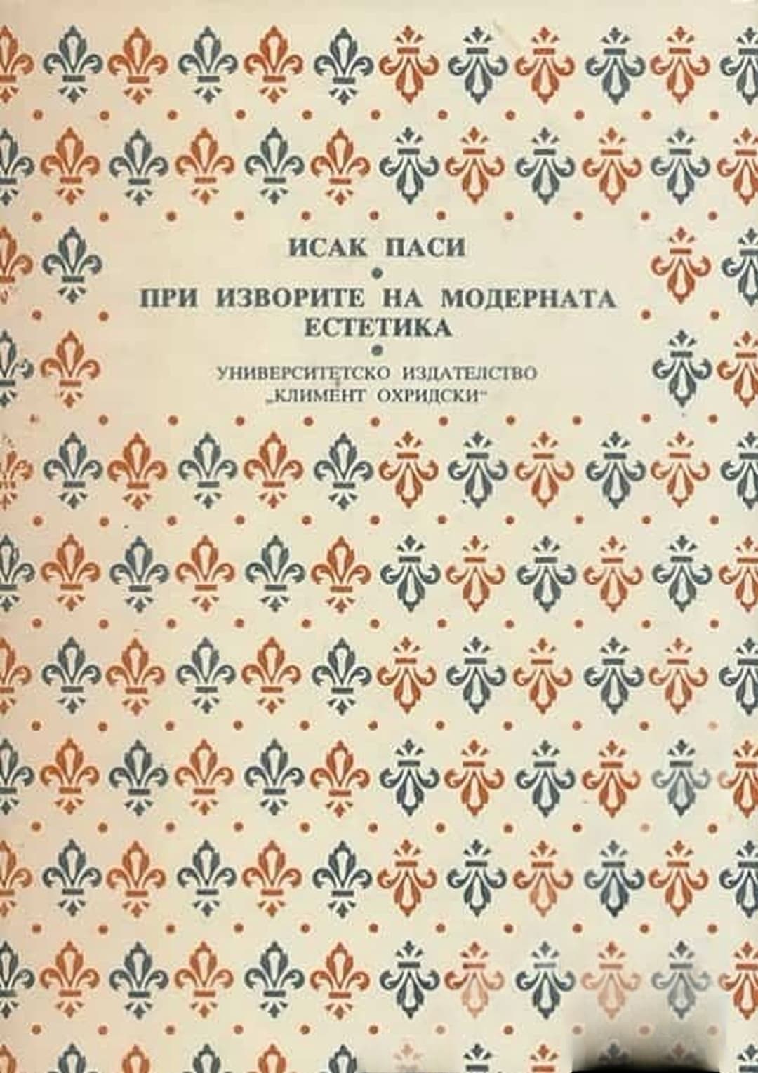 При изворите на модерната естетика — корица
