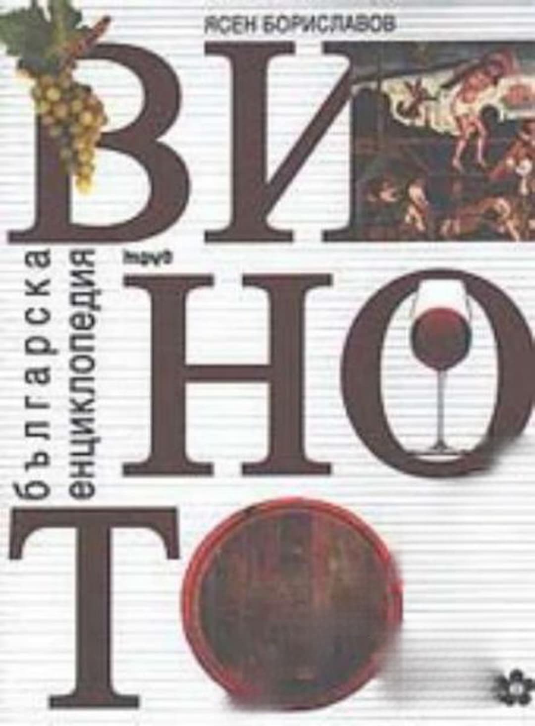 Виното. Българска енциклопедия