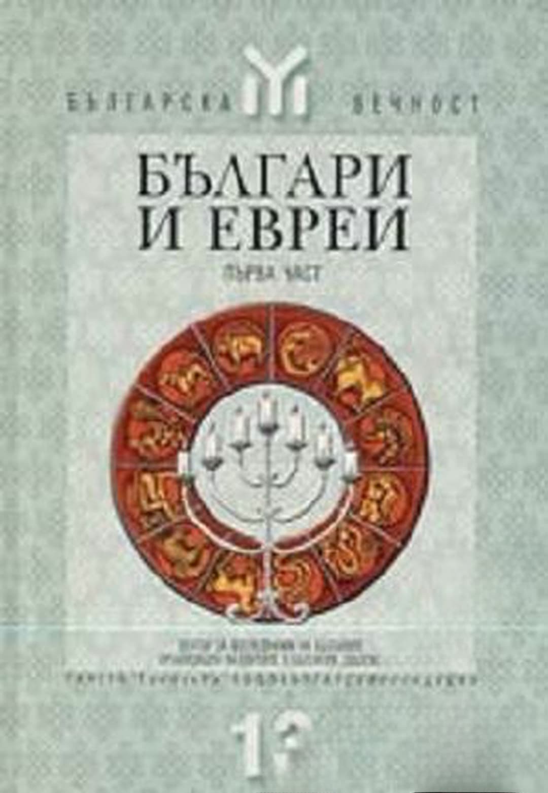 Българи и евреи. Част 1 — обложка