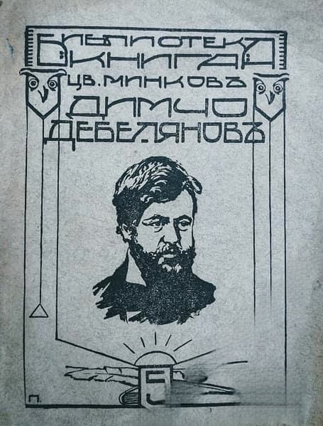 Димчо Дебеляновъ — обложка