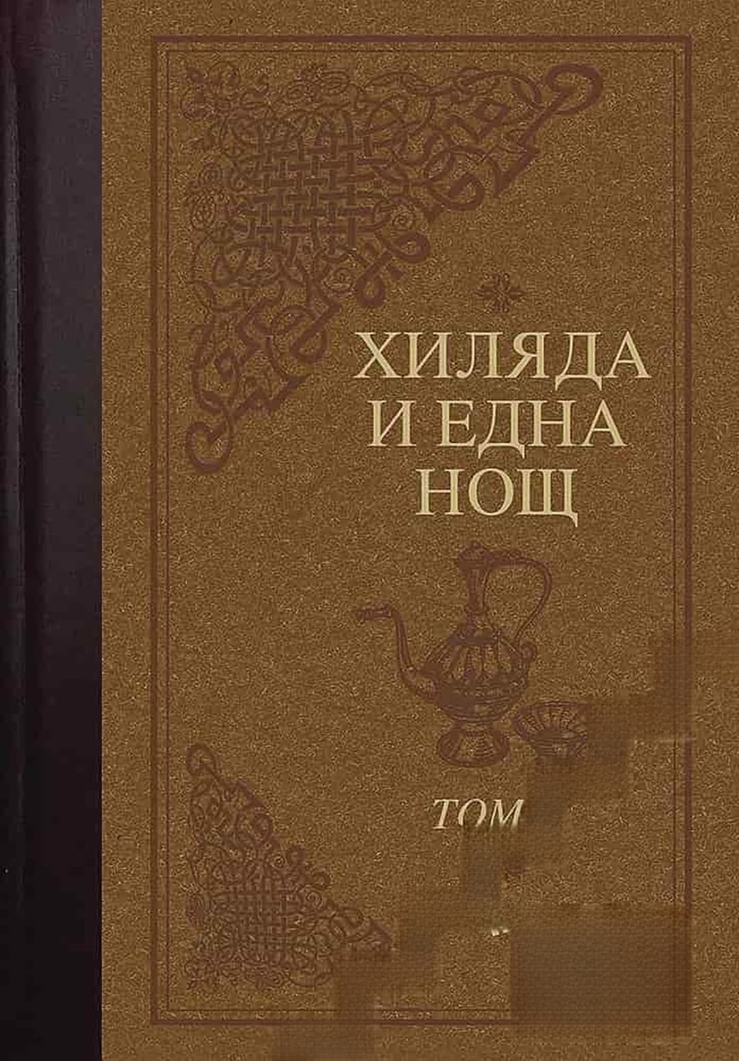 Хиляда и една нощ. Том 2 — обложка