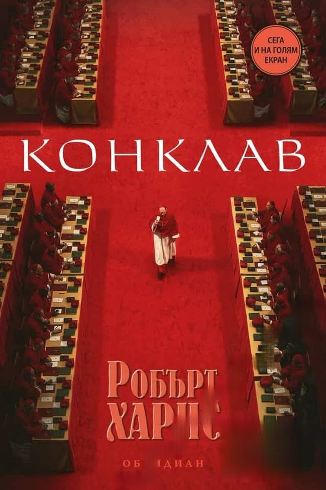 Конклав — обложка