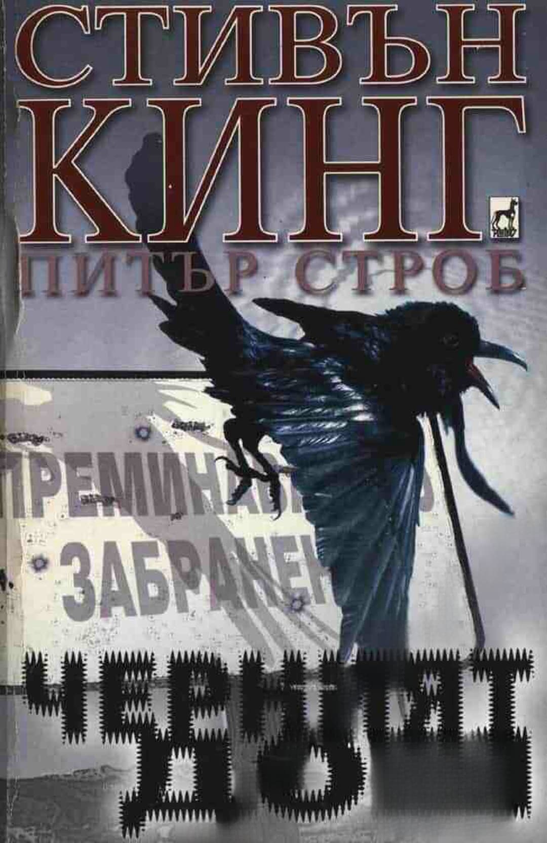 Черният дом — обложка