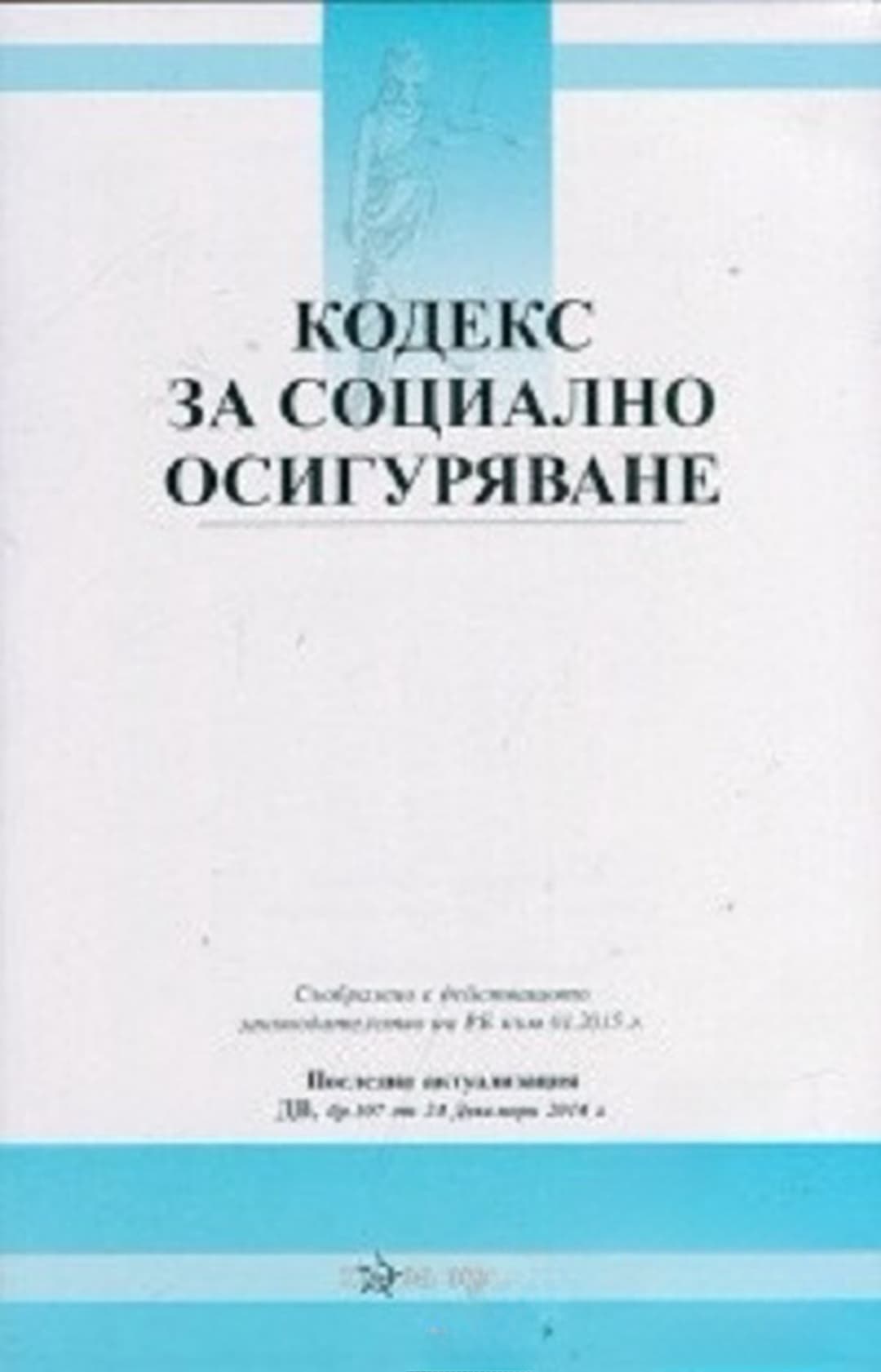 Кодекс за социално осигуряване — обложка