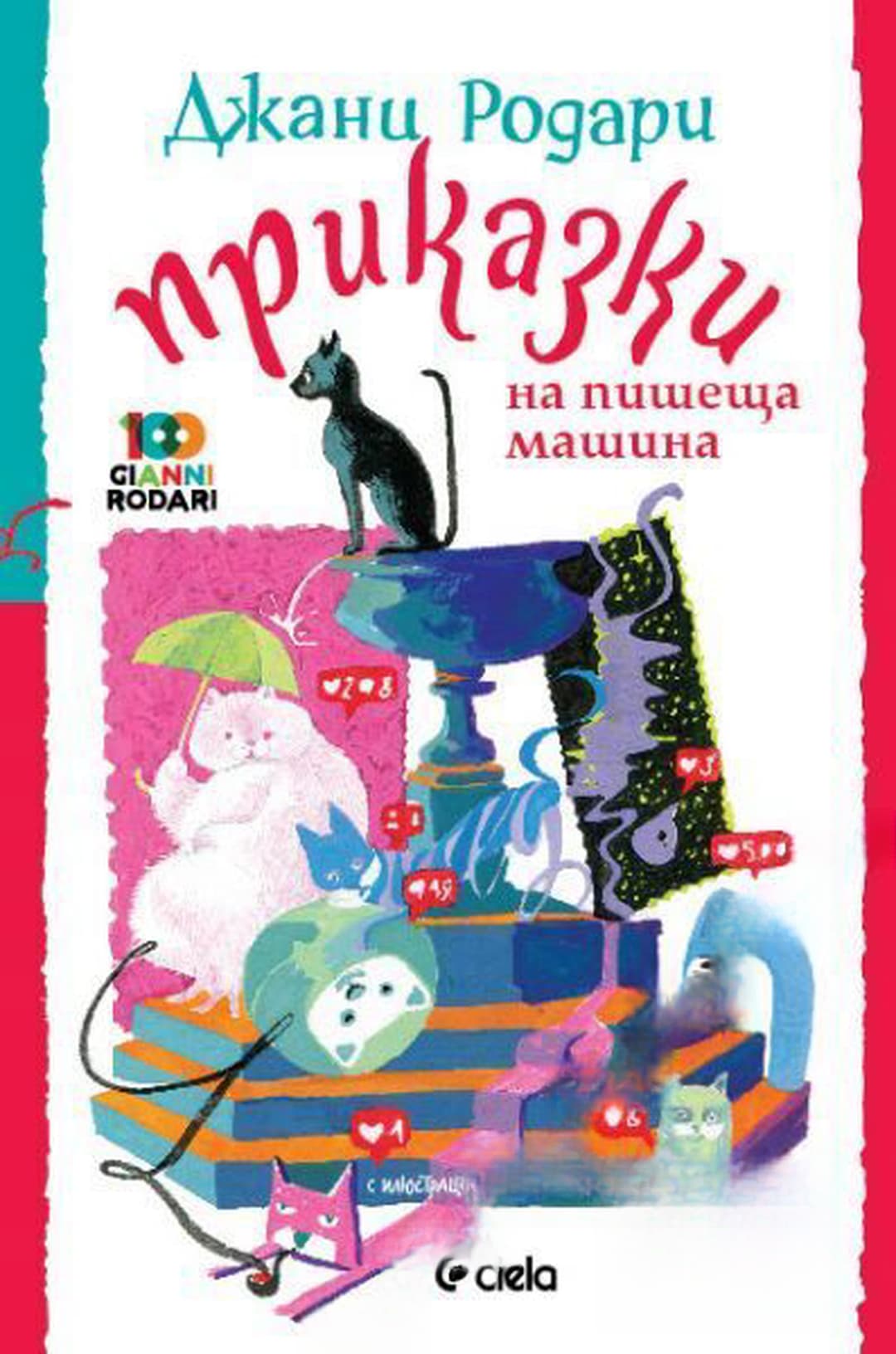 Приказки на пишеща машина — обложка