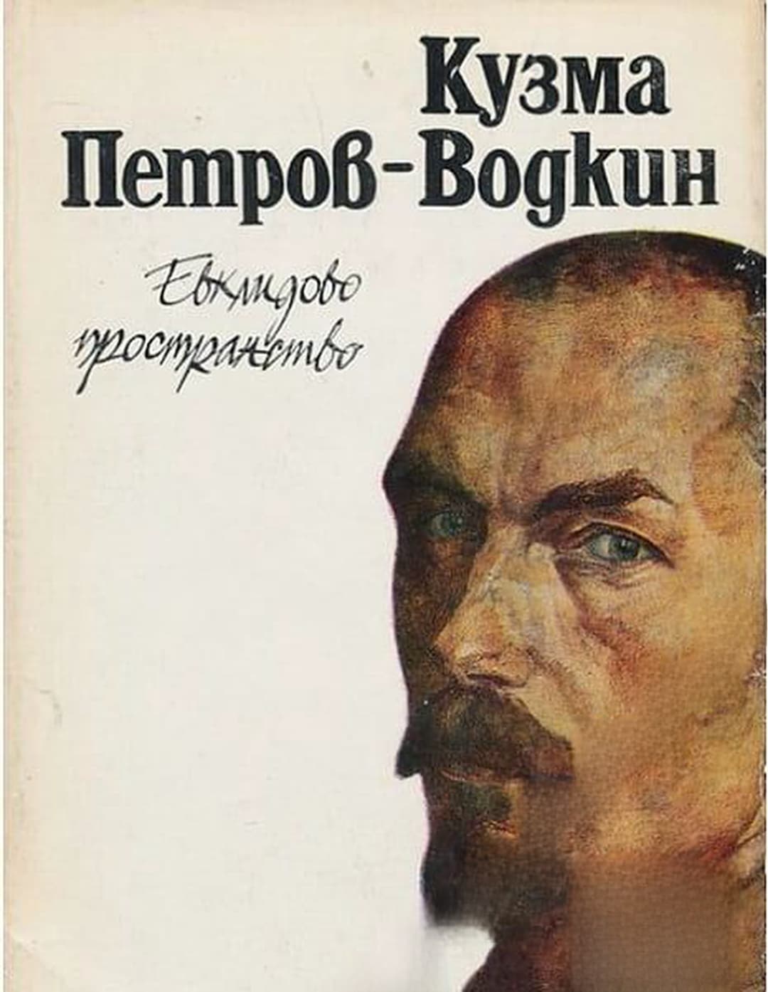 Евклидово пространство — обложка