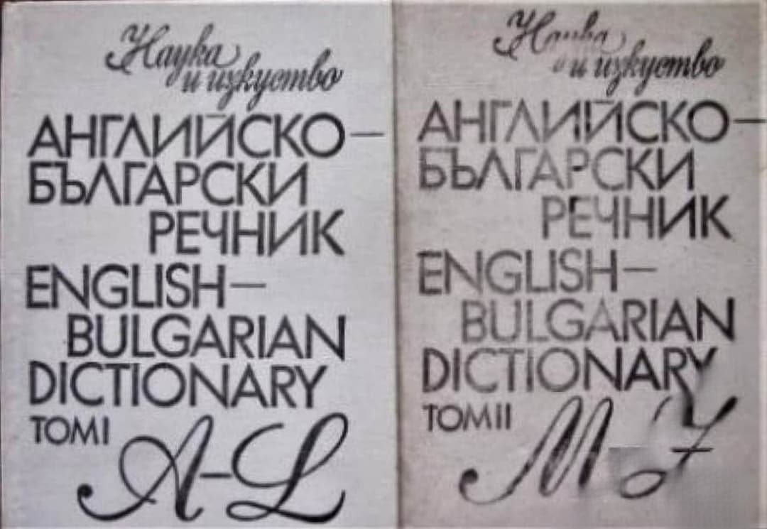 Английско-български речник. Том 1-2 / English-bulgarian dictionary. Vol. 1-2 — обложка