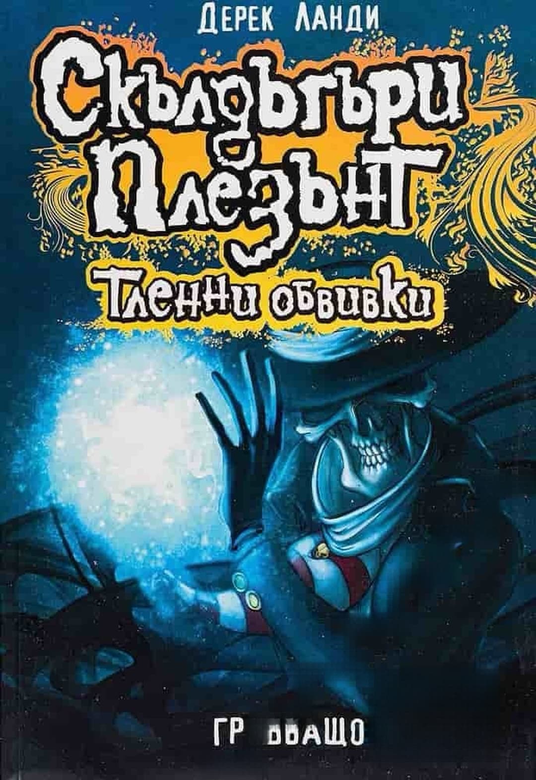 Скълдъгъри Плезънт. Книга 5: Тленни обвивки — обложка