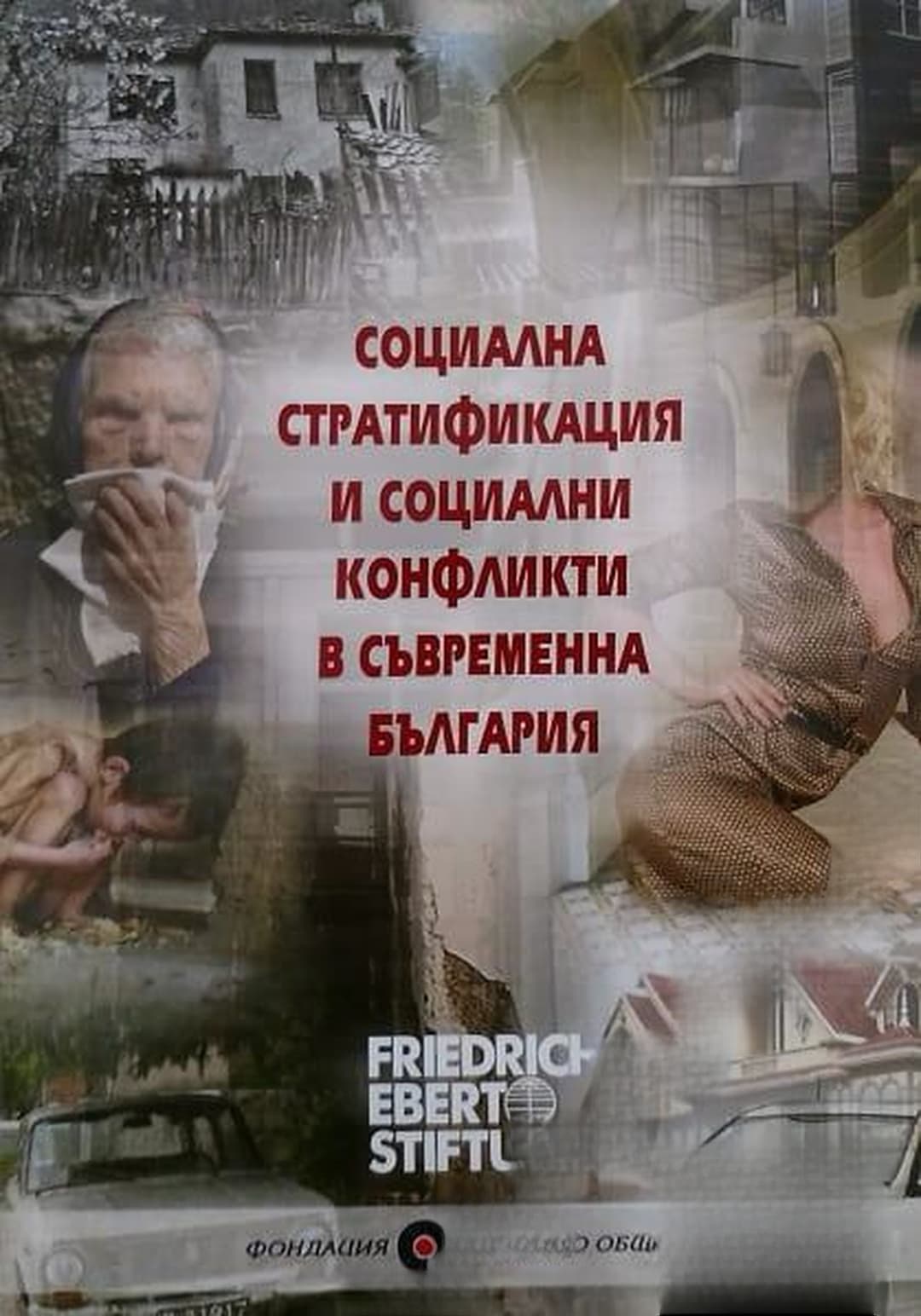 Социална стратификация и социални конфликти в съвременна България — обложка