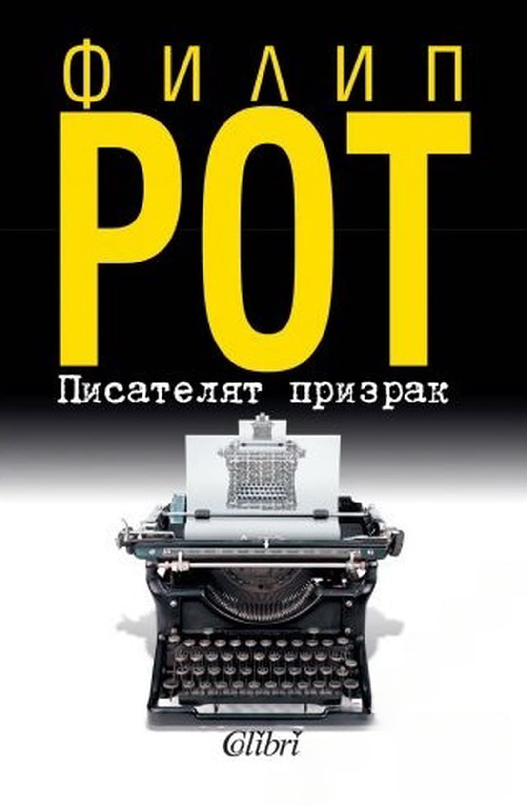 Писателят призрак — корица