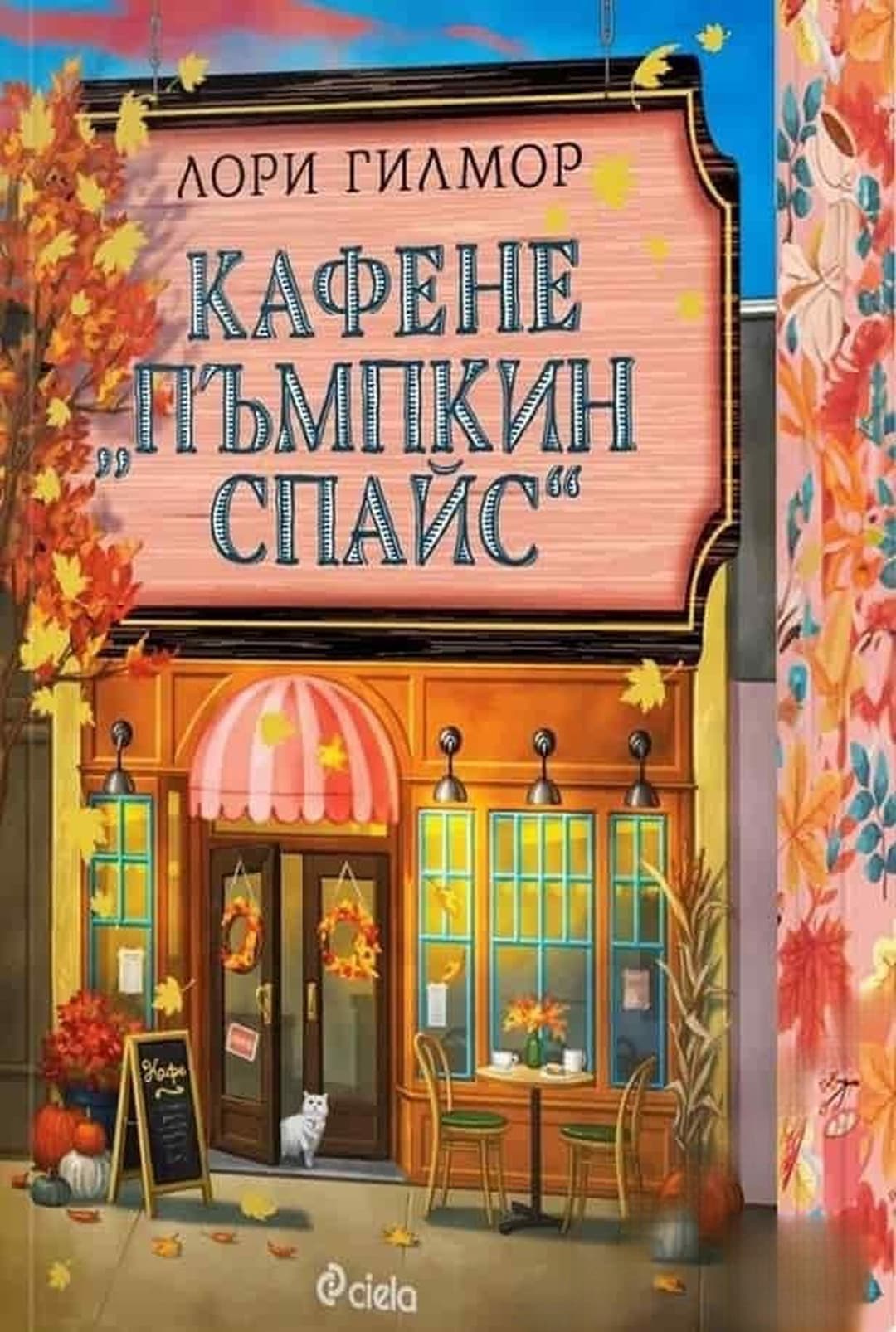 Кафене "Пъмпкин Спайс" — обложка