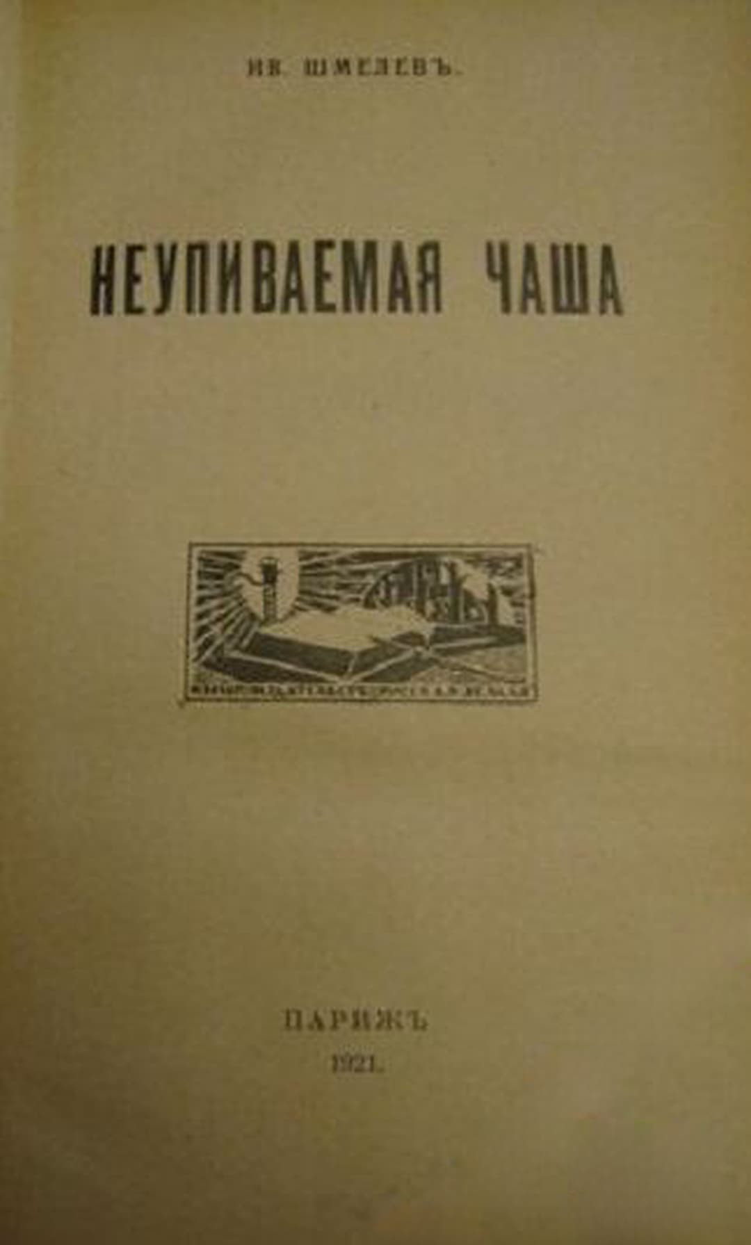 Неупиваемая чаша — обложка