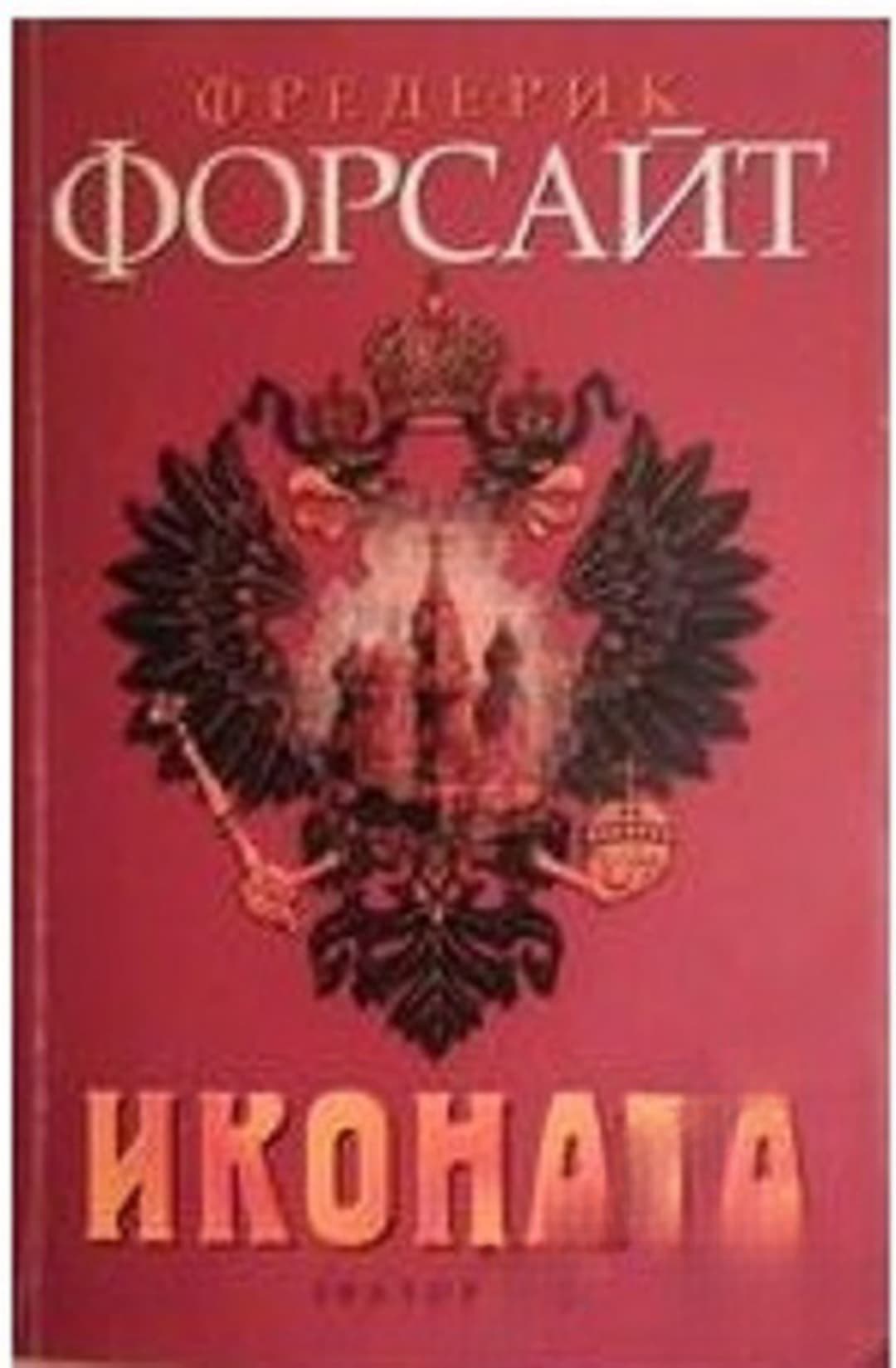 Иконата — обложка