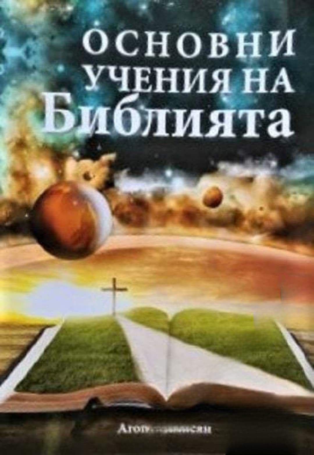 Основни учения на Библията — обложка
