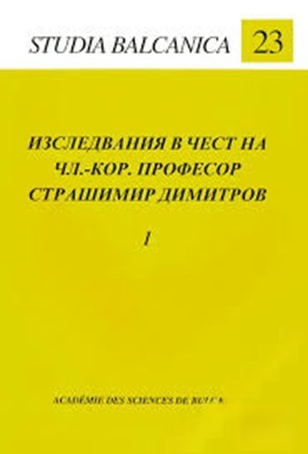 Изследвания в чест на чл.-кор. професор Страшимир Димитров. Том 1-2 — корица