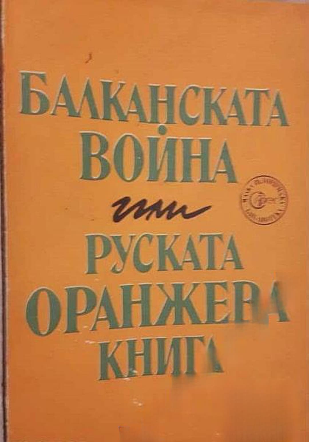 Балканската война, или руската Оранжева книга — обложка