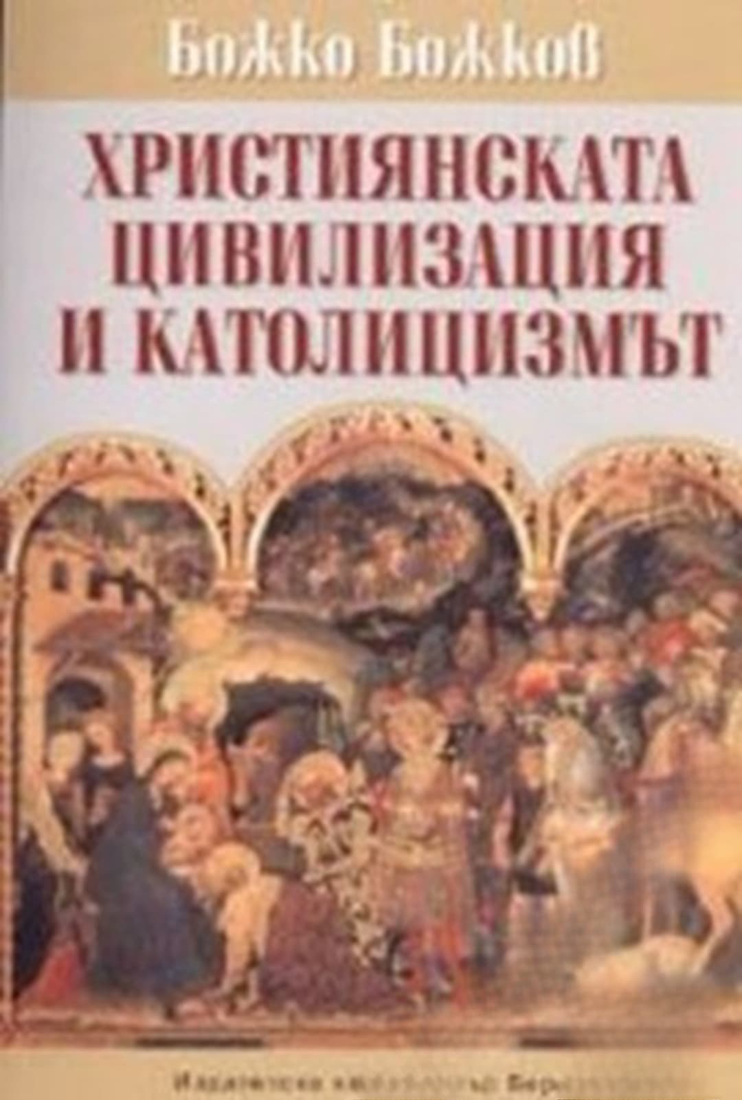 Християнската цивилизация и католицизмът — обложка