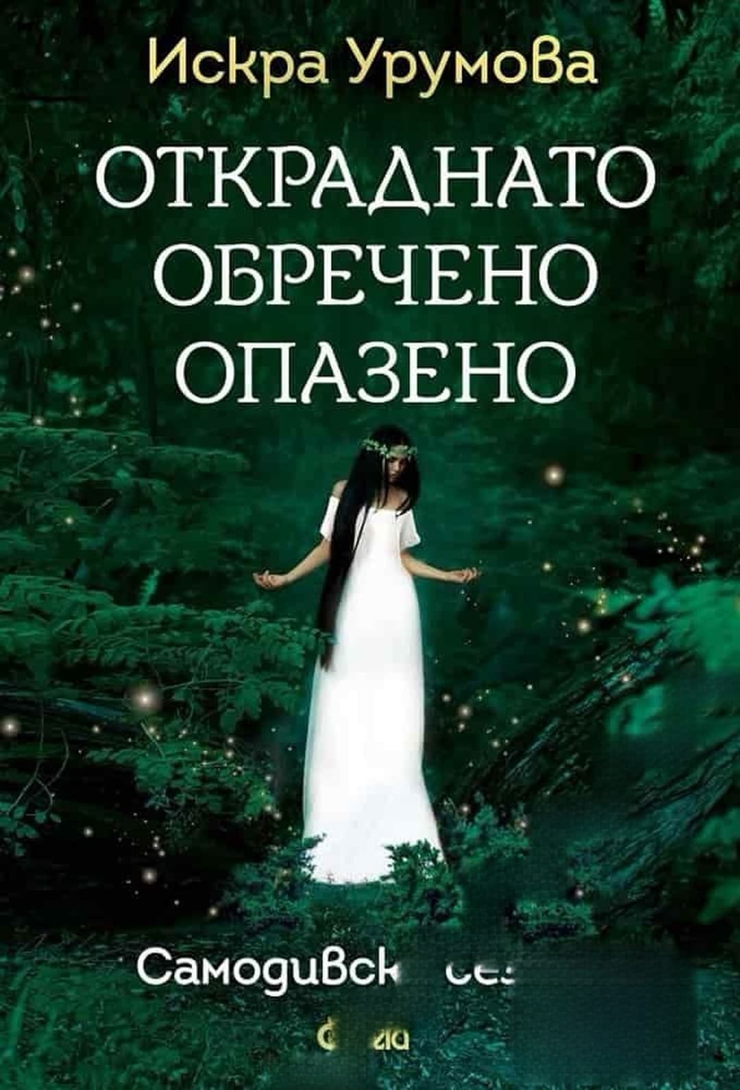 Откраднато, обречено, опазено — обложка