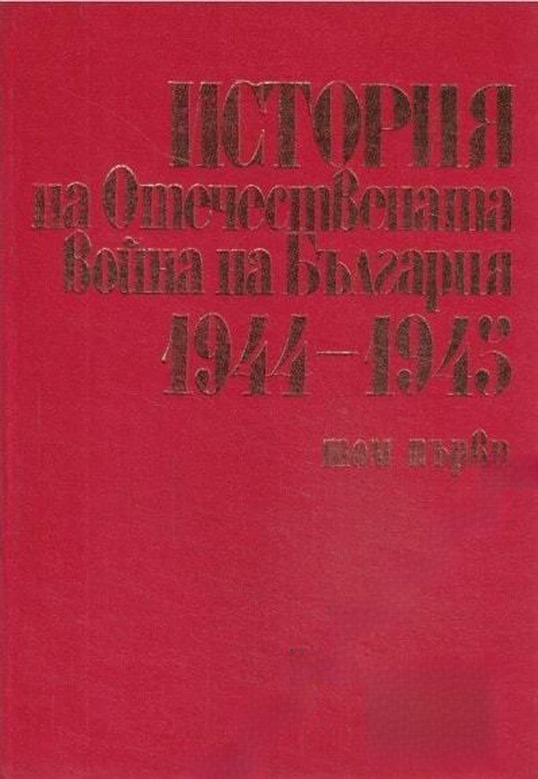 История на Отечествената война на България 1944-1945. Том 1 — обложка