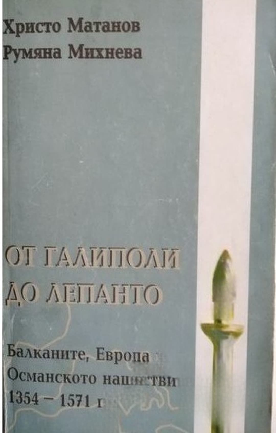 От Галиполи до Лепанто — корица
