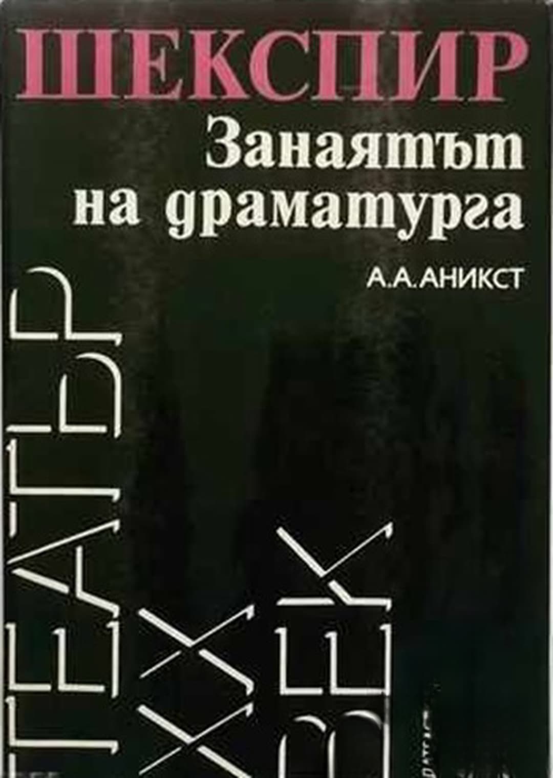 Шекспир. Занаятът на драматурга — обложка