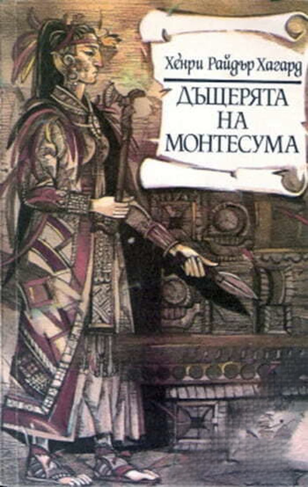Дъщерята на Монтесума