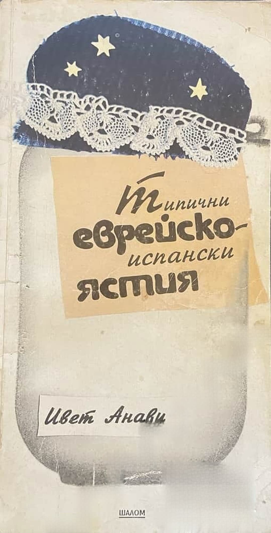 Типични еврейско-испански ястия — обложка