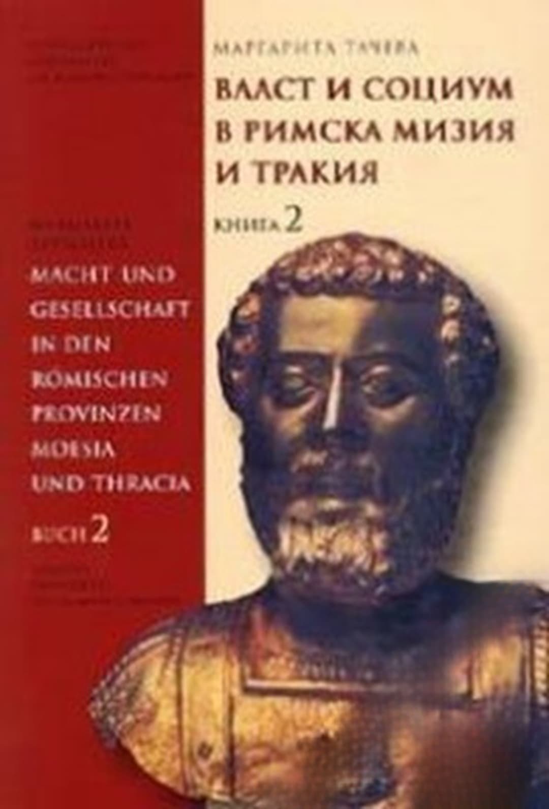 Власт и социум в римска Тракия и Мизия. Книга 2 — корица