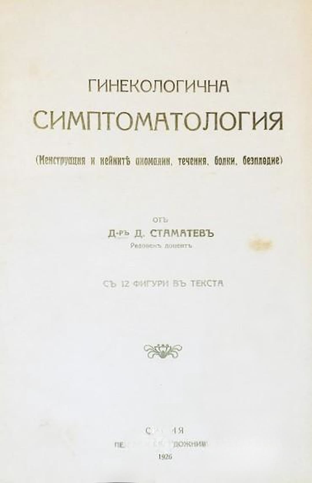 Гинекологична симптоматология / Основи на гинекологията. Часть 3 — обложка