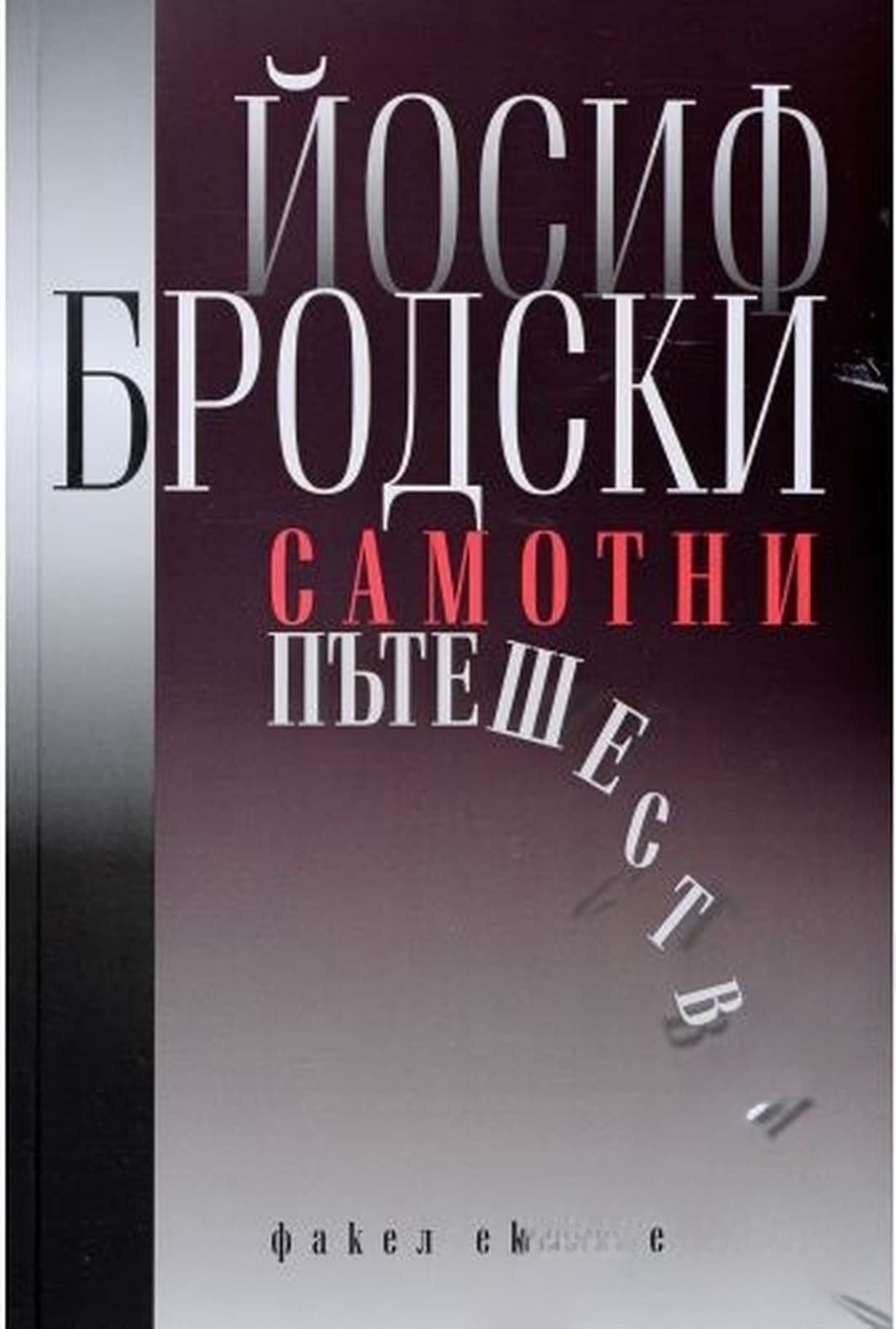 Самотни пътешествия — корица