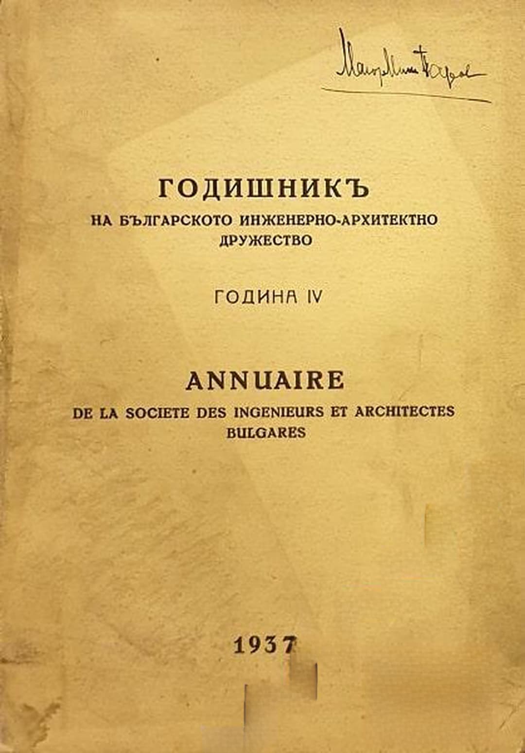 Годишник на Българското инженерно-архитектурно дружество — cover